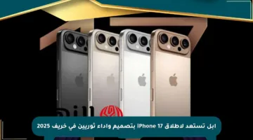 آبل تستعد لإطلاق iPhone 17 بتصميم وأداء ثوريين في خريف 2025